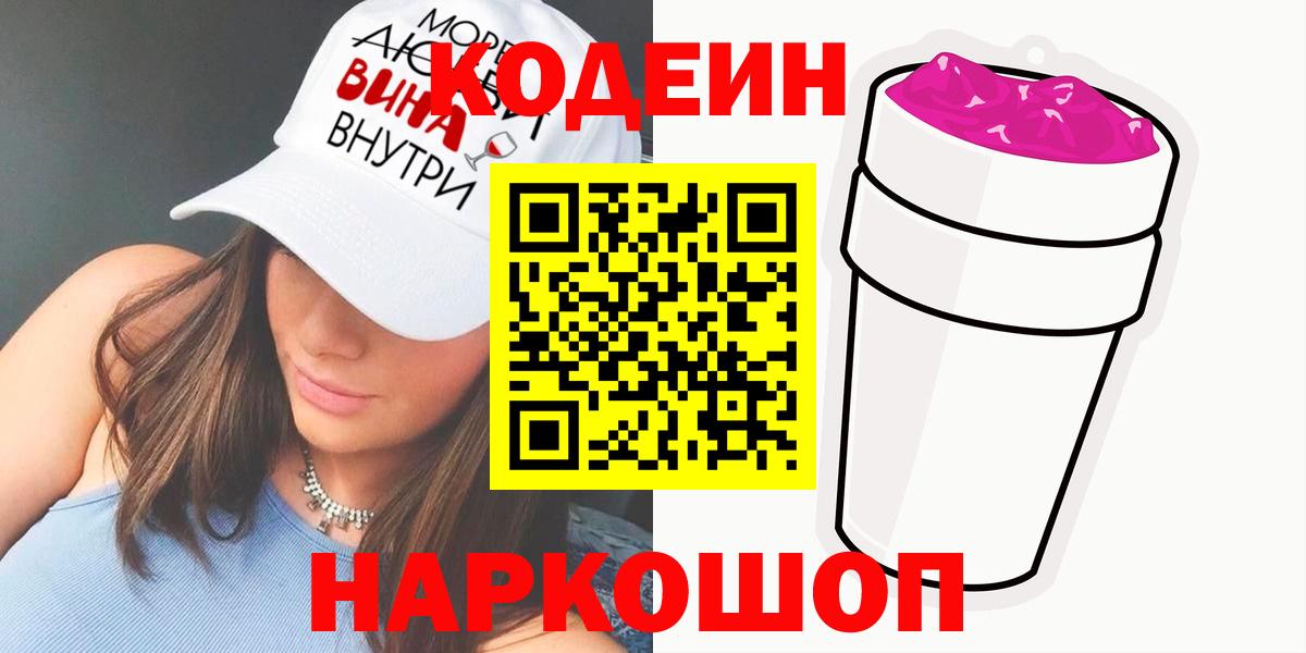 Кодеиновый сироп Lean Purple Drank Нижний Новгород