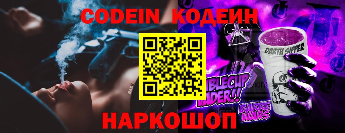 Кодеин Purple Drank  Codein напиток Lean (лин)  Вход с VPN  Нижний Новгород 